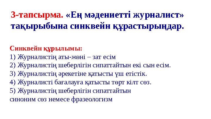 3-тапсырма. «Ең мәдениетті журналист» тақырыбына синквейн құрастырыңдар. Синквейн құрылымы: 1) Журналистің аты-жөні – зат есім