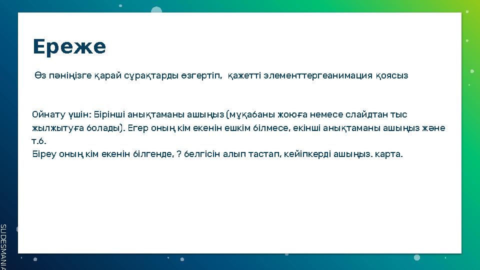 SLID ESM AN IA.C O MЕреже з п ні ізге арай с ра тарды згертіп, ажетті элементтергеанимация оясыз Ө ә ң қ ұ қ ө қ қ Ой