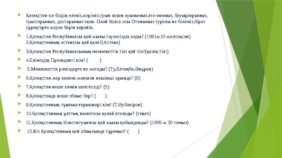  Қазақстан-ол біздің еліміз,жеріміз,туып өскен ауылымыз,ата-анамыз, бауырларымыз, туыстарымыз, достарымыз екен. Олай болса осы