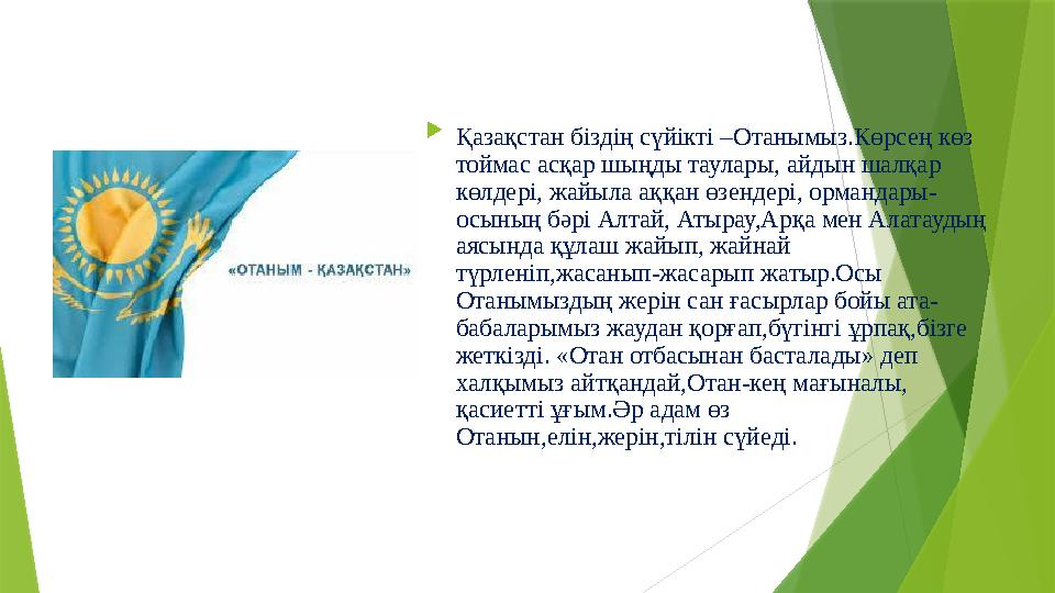  Қазақстан біздің сүйікті –Отанымыз.Көрсең көз тоймас асқар шыңды таулары, айдын шалқар көлдері, жайыла аққан өзендері, орман