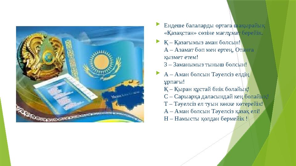  Ендеше балаларды ортаға шақырайық «Қазақстан» сөзіне мағлұмат берейік.  Қ – Қазағымыз аман болсын! А – Азамат боп мен ертең,
