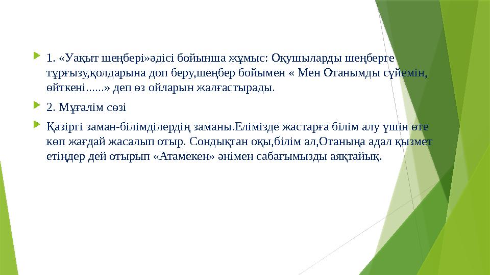  1. «Уақыт шеңбері»әдісі бойынша жұмыс: Оқушыларды шеңберге тұрғызу,қолдарына доп беру,шеңбер бойымен « Мен Отанымды сүйемін,