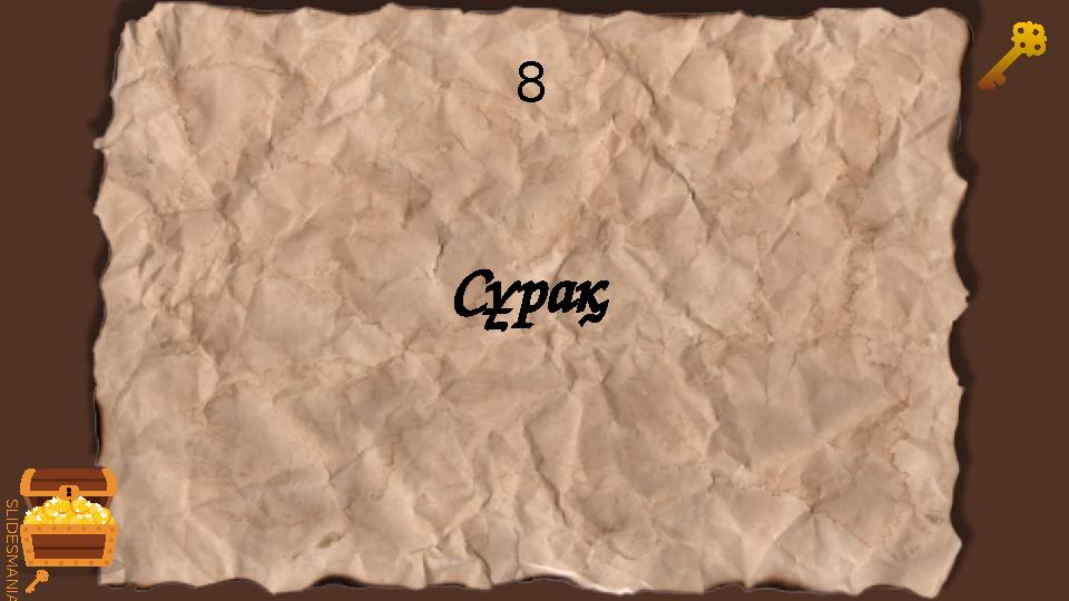 SLID ESM AN IA.C O M8 Сұрақ