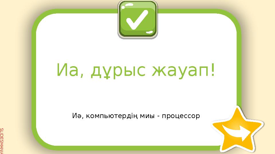 SLID ESM AN IA.C O MИә, компьютердің миы - процессорИа, дұрыс жауап!