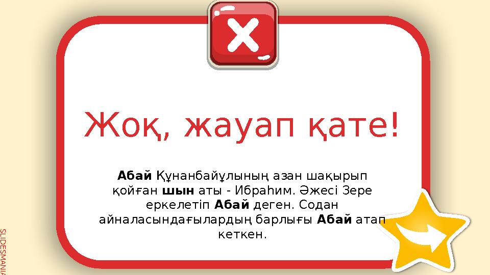 SLID ESM AN IA.C O MЖоқ, жауап қате! Абай Құнанбайұлының азан шақырып қойған шын аты - Ибраһим. Әжесі Зере еркелетіп Абай