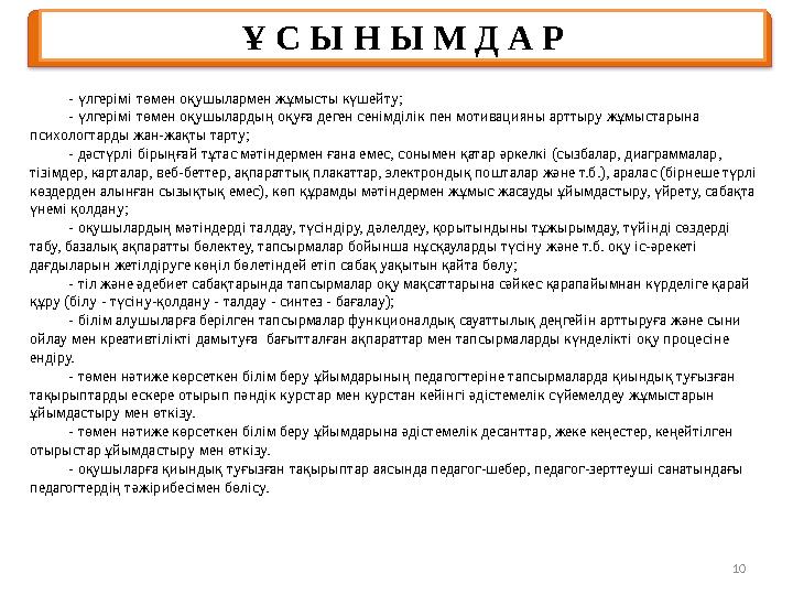 10Ұ С Ы Н Ы М Д А Р - үлгерімі төмен оқушылармен жұмысты күшейту; - үлгерімі төмен оқушылардың оқуға деген сенімділік пен мотив