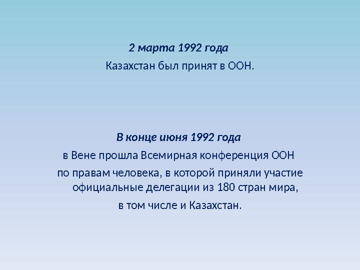 2 марта 1992 года Казахстан был принят в ООН. В конце июня 1992 года в Вене прошла Всемирная конференция ООН по правам