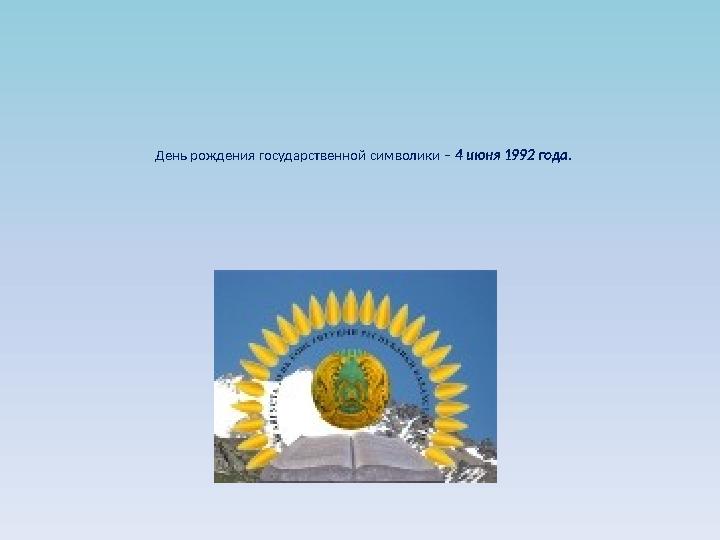 День рождения государственной символики – 4 июня 1992 года.