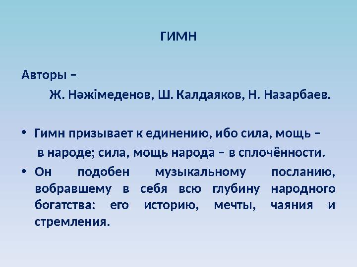 ГИМН Авторы – Ж . Нәжімеденов, Ш. Калдаяков, Н. Назарбаев. • Гимн призывает к единению, ибо сила, мощь – в на