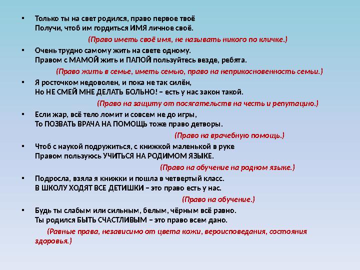 • Только ты на свет родился, право первое твоё Получи, чтоб им гордиться ИМЯ личное своё.