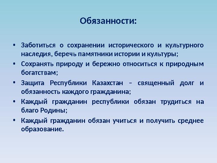 Обязанности: • Заботиться о сохранении исторического и культурного наследия, беречь памятники истории и культуры; • Сохран