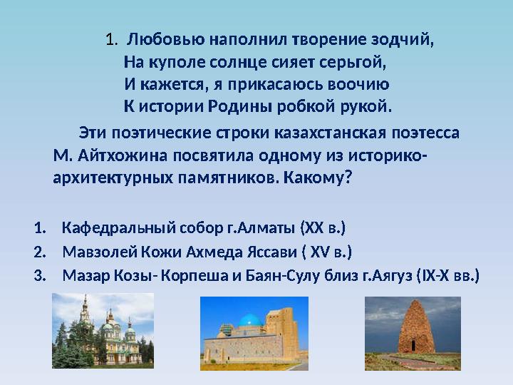 1. Любовью наполнил творение зодчий, На куполе солнце сияет серьгой, И кажется, я прикасаюсь воочию К истории Родины робкой
