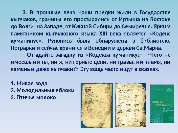 3. В прошлые века наши предки жили в Государстве кыпчаков, границы его простирались от Иртыша на Востоке