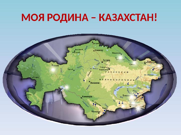 МОЯ РОДИНА – КАЗАХСТАН!