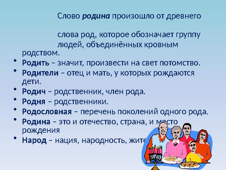 Слово родина произошло от древнего слова род, которое обозначае