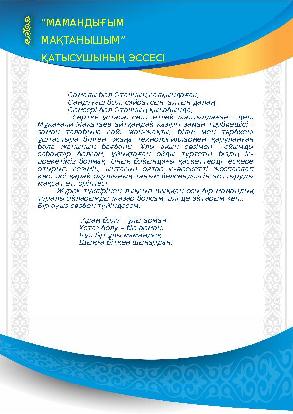 Самалы бол Отанның салқындаған, Сандуғаш бол, сайратсын алтын далаң. Семсері бол