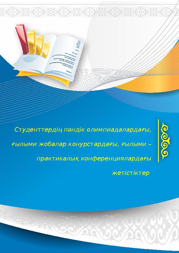 Студенттердің пәндік олимпиадалардағы, ғылыми жобалар конурстардағы, ғылыми – практикалық конференциялардағы жетістіктер