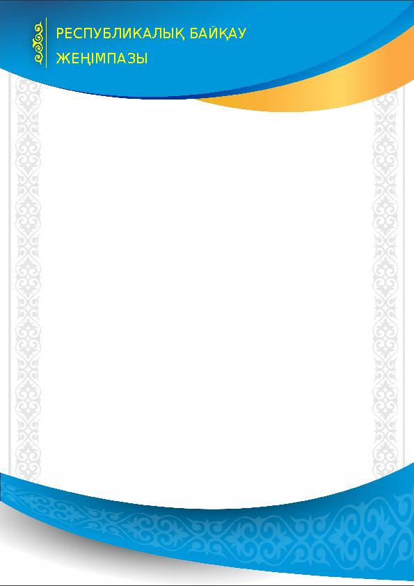 РЕСПУБЛИКАЛЫҚ БАЙҚАУ ЖЕҢІМПАЗЫ