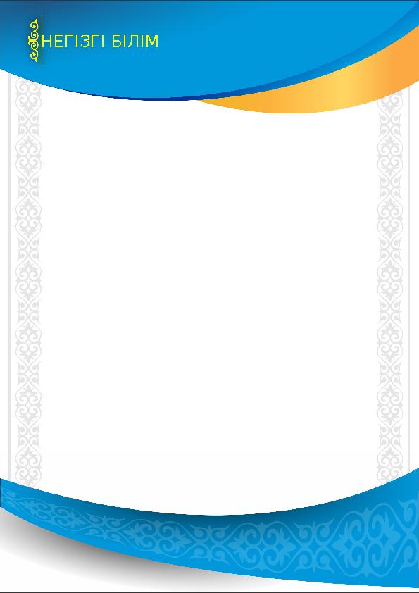 НЕГІЗГІ БІЛІМ