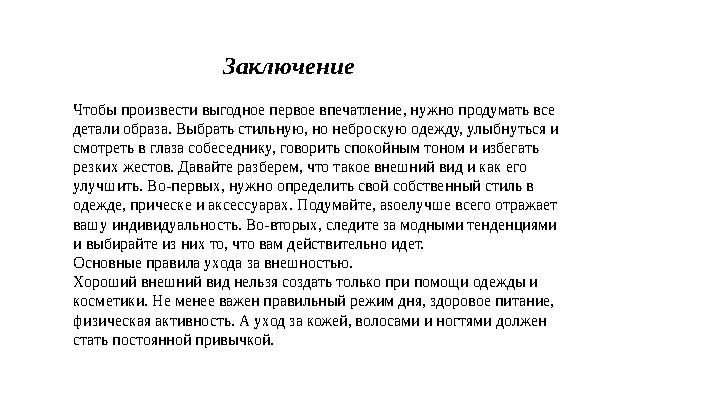 Заключение Чтобы произвести выгодное первое впечатление, нужно продумать все детали образа. Выбрать сти