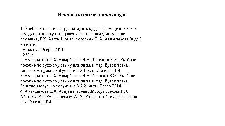 Использаванные литературы 1. Учебное пособие по русскому языку для фармацевтических и медицинских вузов (практическое занятие, м