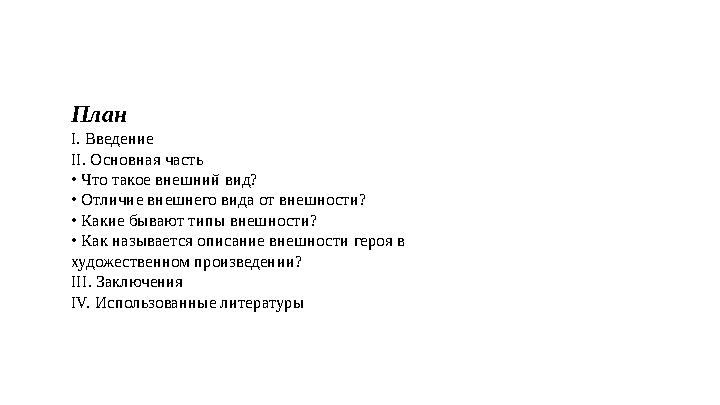 План І. Введение ІІ. Основная часть • Что такое внешний вид? • Отличие внешнего вида от внешности? • Какие бывают типы внешно