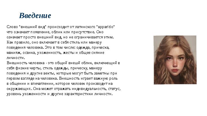 Слово "внешний вид" происходит от латинского "apparitio" что означает появление, облик или присутствие. Оно означает просто внеш