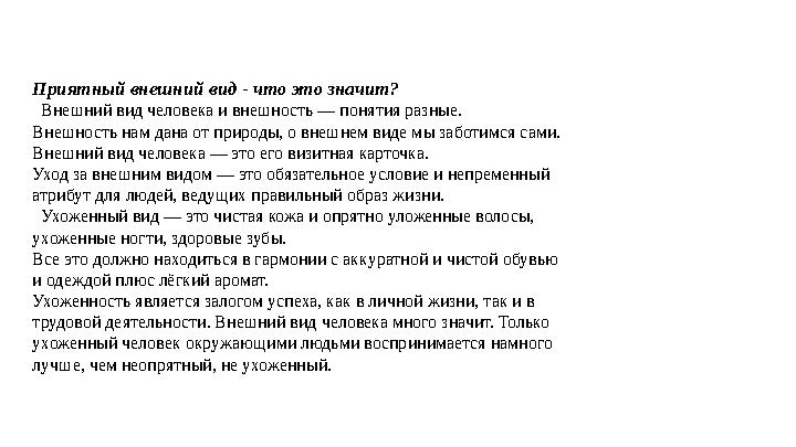 Приятный внешний вид - что это значит? Внешний вид человека и внешность — понятия разные. Внешность нам дана от природы, о вн