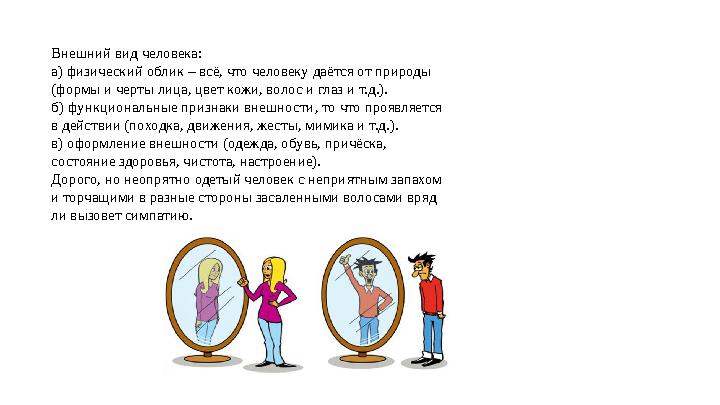 Внешний вид человека: а) физический облик – всё, что человеку даётся от природы (формы и черты лица, цвет кожи, волос и глаз и т