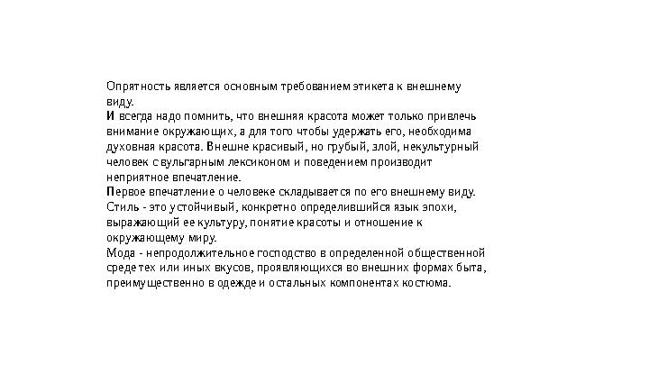 Опрятность является основным требованием этикета к внешнему виду. И всегда надо помнить, что внешняя красота может только привле