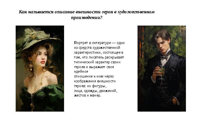 Как называется описание внешности героя в художественном произведении? Портрет в литературе — одно из средств художественной ха