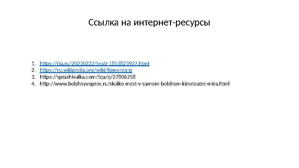 Ссылка на интернет - ресурсы 1. https://ria.ru/20230222/teatr-1853823927.html 2. https://ru.wikipedia.org/wiki/ Кинотеатр 3. htt