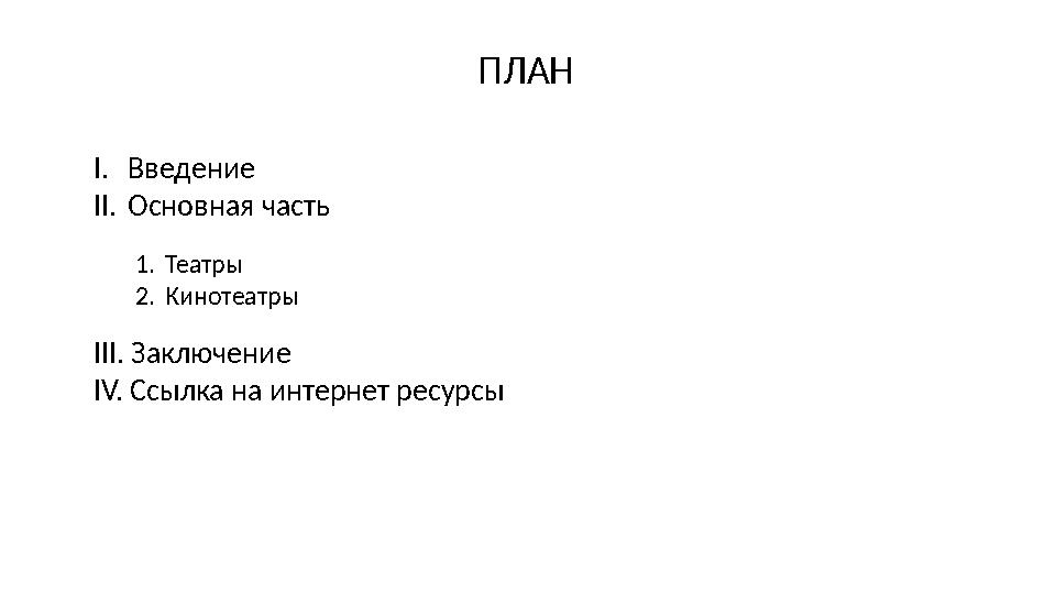 ПЛАН I. Введение II. Основная часть III. Заключение IV. Ссылка на интернет ресурсы 1. Театры 2. Кинотеатры