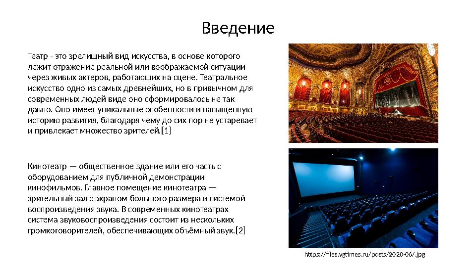 Введение Театр - это зрелищный вид искусства, в основе которого лежит отражение реальной или воображаемой ситуации через жив