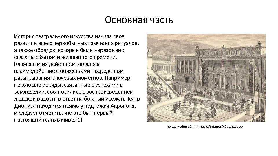 Основная часть История театрального искусства начала свое развитие еще с первобытных языческих ритуалов, а также обрядов, кото