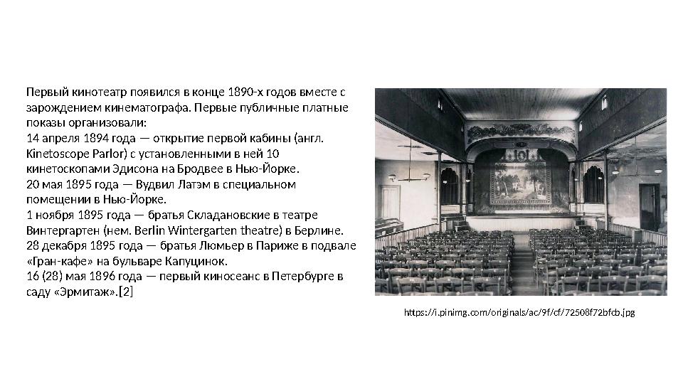 Первый кинотеатр появился в конце 1890-х годов вместе с зарождением кинематографа. Первые публичные платные показы организовал