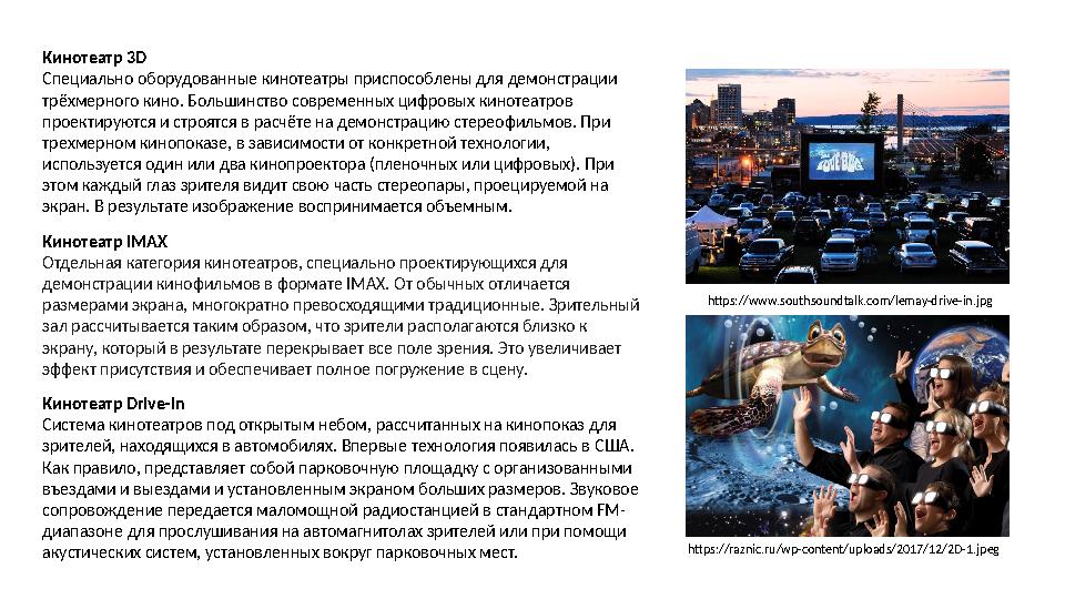 Кинотеатр 3D Специально оборудованные кинотеатры приспособлены для демонстрации трёхмерного кино. Большинство современных цифро