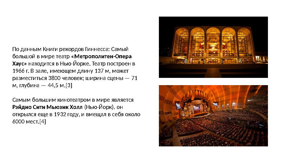 По данным Книги рекордов Гиннесса: Самый большой в мире театр «Метрополитен-Опера Хаус» находится в Нью-Йорке. Театр постр