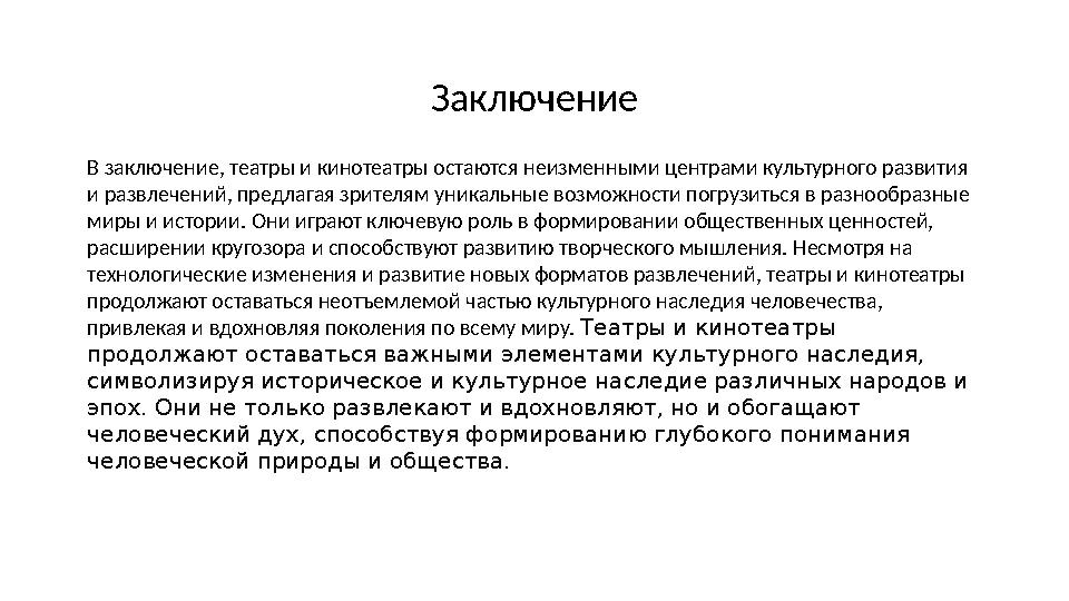 Заключение В заключение, театры и кинотеатры остаются неизменными центрами культурного развития и развлечений, предлагая зрител