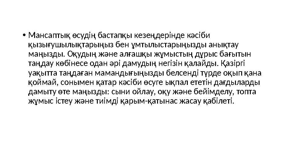 • Мансаптық өсудің бастапқы кезеңдерінде кәсіби қызығушылықтарыңыз бен ұмтылыстарыңызды анықтау маңызды. Оқудың және алғашқы ж