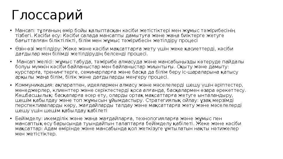 Глоссарий • Мансап: тұлғаның өмір бойы қалыптасқан кәсіби жетістіктері мен жұмыс тәжірибесінің тізбегі. Кәсіби өсу: Кәсіби сала