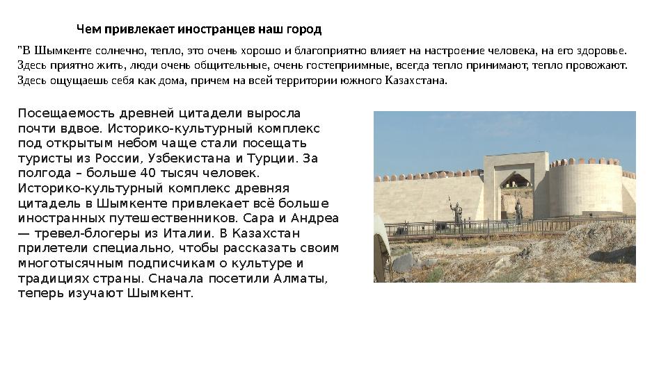 Чем привлекает иностранцев наш город "В Шымкенте солнечно, тепло, это очень хорошо и благоприятно влияет на настроение человека,