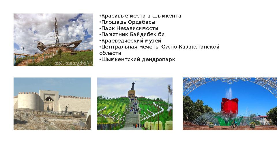 • Красивые места в Шымкента • Площадь Ордабасы • Парк Независимости • Памятник Байдибек би • Краеведческий музей • Центральная м