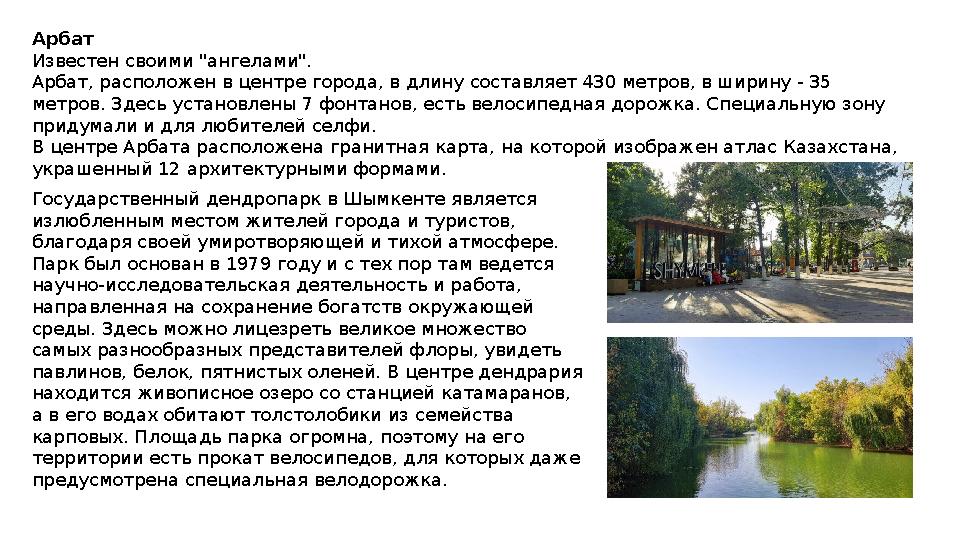 Арбат Известен своими "ангелами". Арбат, расположен в центре города, в длину составляет 430 метров, в ширину - 35 метров. Здес