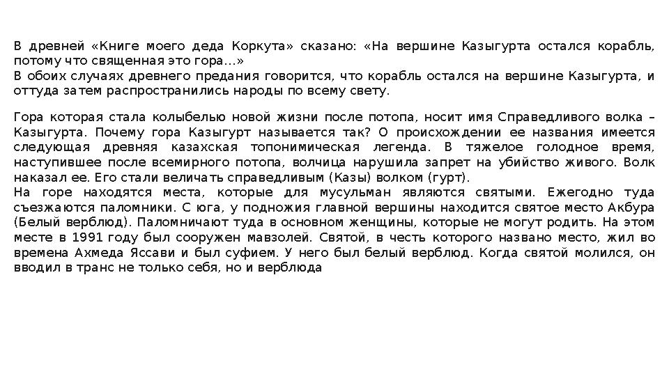 В древней «Книге моего деда Коркута» сказано: «На вершине Казыгурта остался корабль, потому что священная это гора…»
