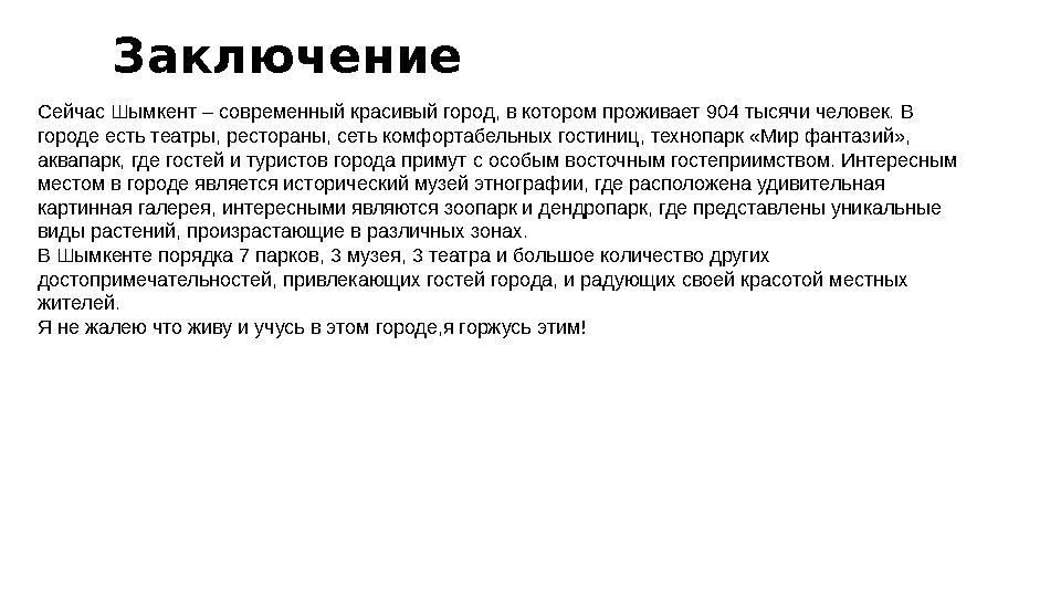 Заключение Сейчас Шымкент – современный красивый город, в котором проживает 904 тысячи человек. В городе есть театры, рестор