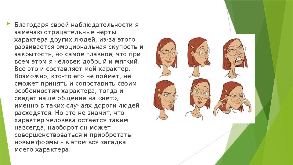  Благодаря своей наблюдательности я замечаю отрицательные черты характера других людей, из-за этого развивается эмоциональна
