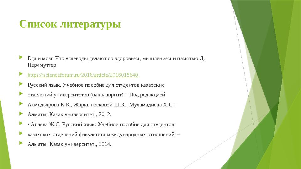 Список литературы  Еда и мозг. Что углеводы делают со здоровьем, мышлением и памятью Д. Перлмуттер  https://scienceforum.ru/2