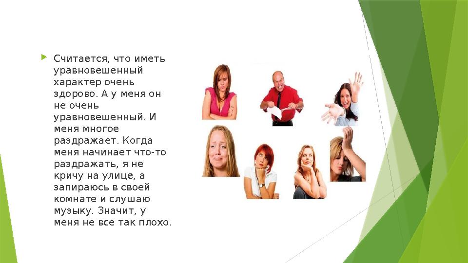  Считается, что иметь уравновешенный характер очень здорово. А у меня он не очень уравновешенный. И меня многое раздража