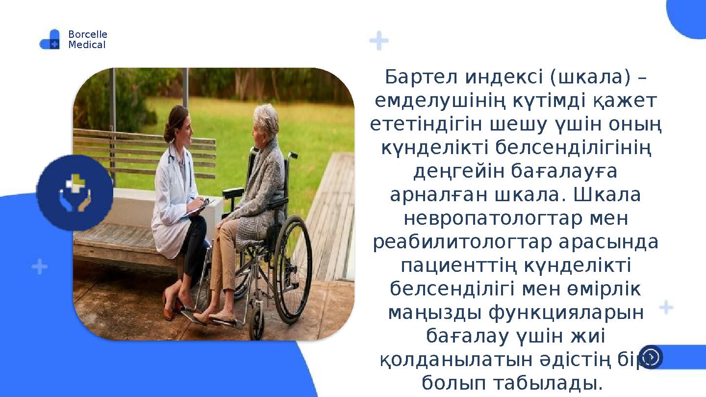 Borcelle Medical Бартел индексі (шкала) – емделушінің күтімді қажет ететіндігін шешу үшін оның күнделікті белсенділігінің де